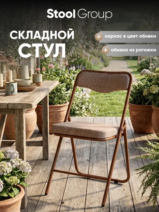 STOOL GROUP Мягкий стул Джонни складной для кухни и балкона, коричневый
