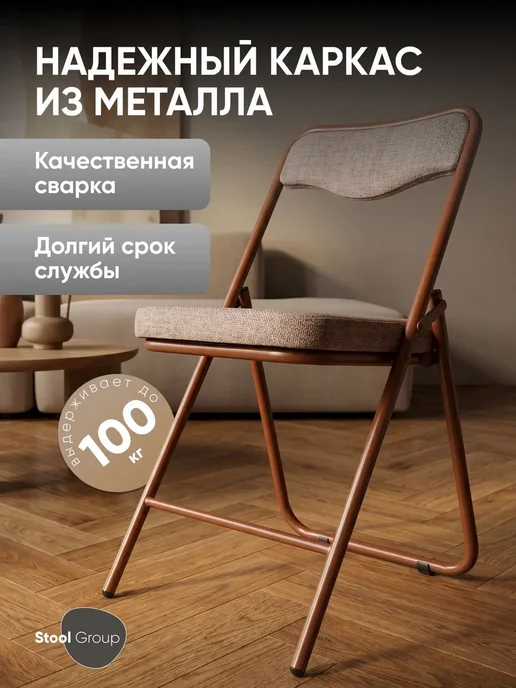 STOOL GROUP Мягкий стул Джонни складной для кухни и балкона, коричневый, фото 6