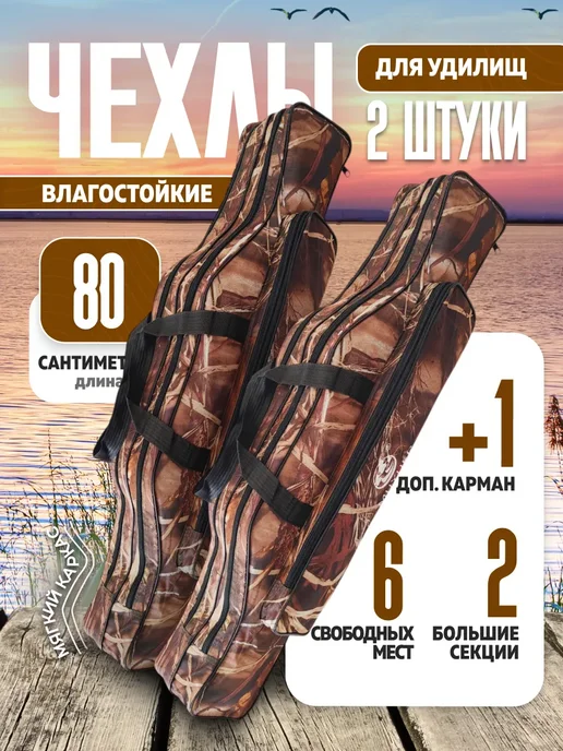 Trout Point Набор защитных чехлов для спиннингов 80 см 2шт, 2 шт