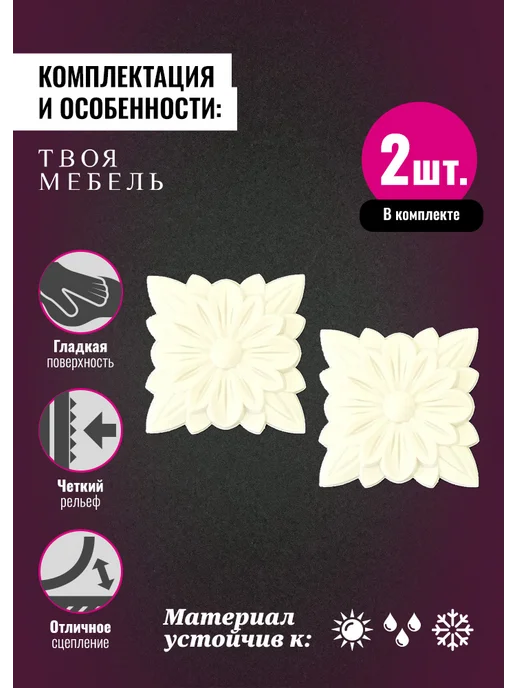Твоя мебель Молдинг декоративный гибкий для мебели №54, 2 шт, 2 шт, фото 3