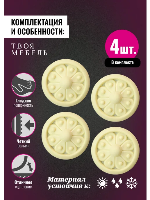 Твоя мебель Молдинги для декора мебели №5, 4 шт, 4 шт, фото 3