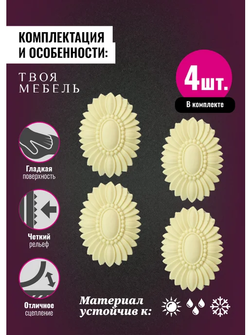 Твоя мебель Молдинги для декора мебели №4, 4 шт, 4 шт, фото 3