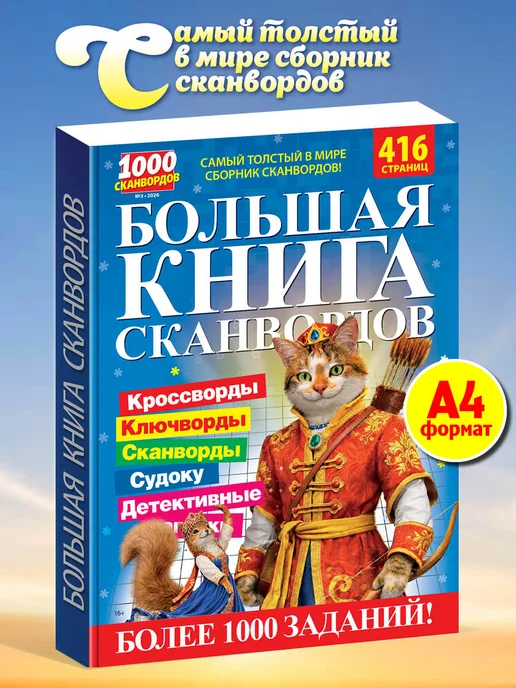 Пресс-Курьер Сканворды взрослые толстые, вариант