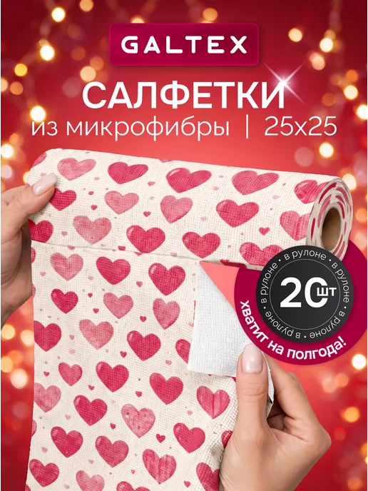 Galtex Салфетки для уборки из микрофибры в рулоне - 20 шт. (25х25), 25x25, 20 шт
