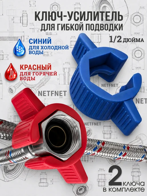 NETFNET Ключ-усилитель для накидной гайки гибкой подводки, синий