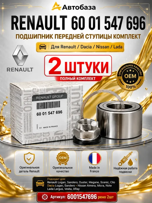 Подшипник передней ступицы 2шт уаз Рено Сандеро, 2 шт