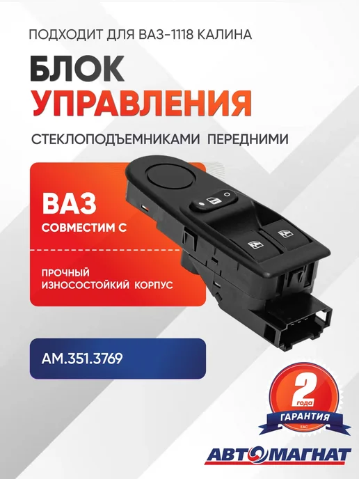 АВТОМАГНАТ Блок управления стеклоподъемниками(передними), вариант