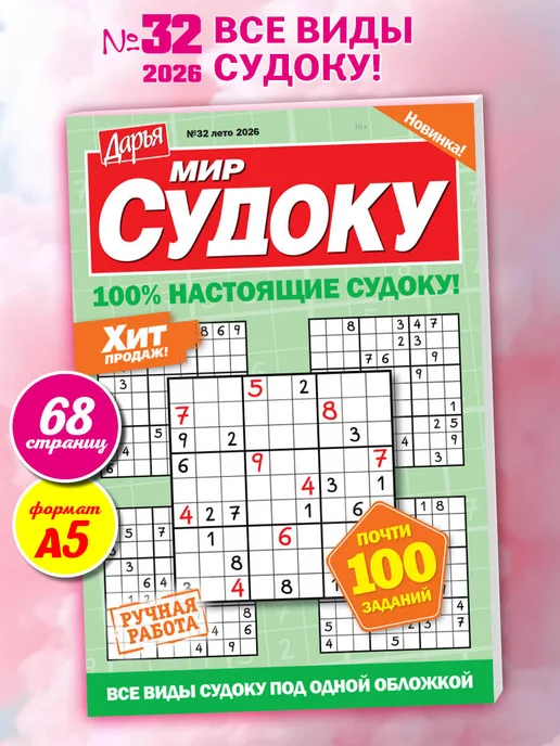 СУДОКУ Журнал легкие сборник мини, вариант