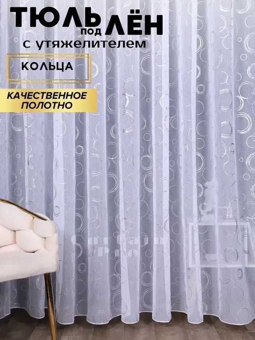 Белый Дом Тюль в гостиную 200*250 под лен с утяжелителем с кольцами, 200x250, фото 2
