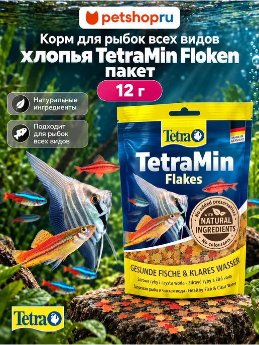 TETRA Корм для рыбок аквариумных хлопья TetraMin Floken пакет 12 г, 12 г