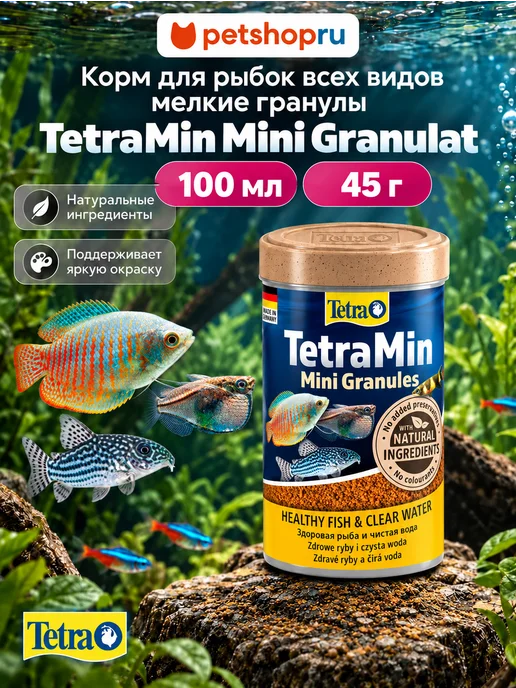 TETRA Корм для рыбок аквариумных TetraMin Mini Granulat 45г 100 мл, 45 г, 100 мл