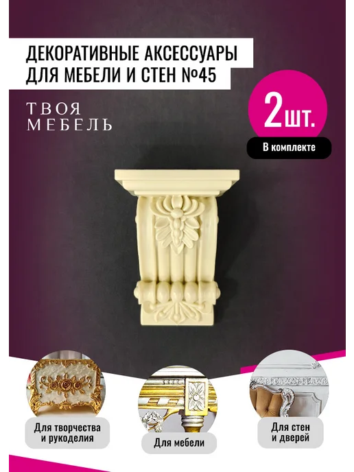 Твоя мебель Молдинги для декора мебели №45, 2 шт, 2 шт