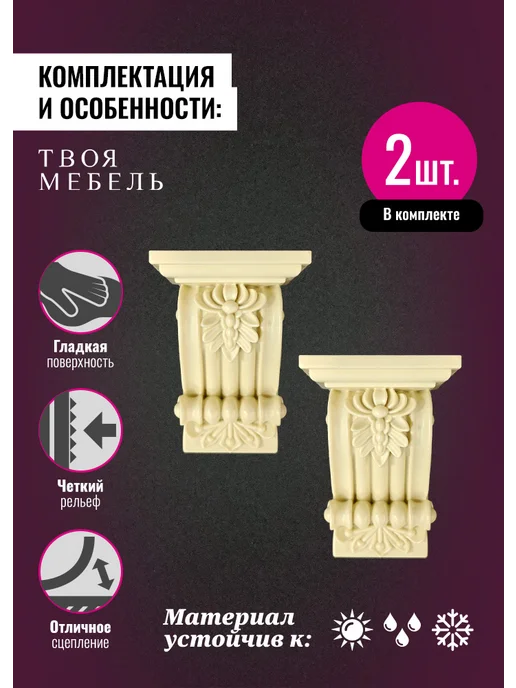 Твоя мебель Молдинги для декора мебели №45, 2 шт, 2 шт, фото 3