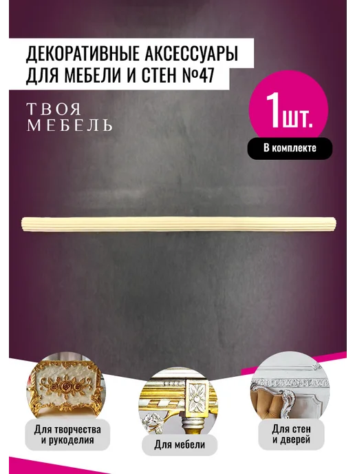 Твоя мебель Молдинг декоративный гибкий для мебели №47, 1 шт, 1 шт