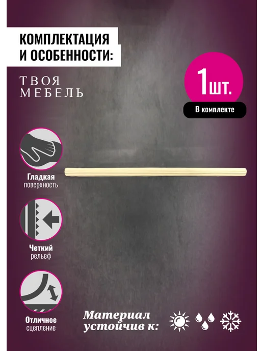 Твоя мебель Молдинг декоративный гибкий для мебели №47, 1 шт, 1 шт, фото 3