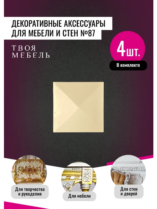 Твоя мебель Молдинги для декора мебели №87, 4 шт, 4 шт