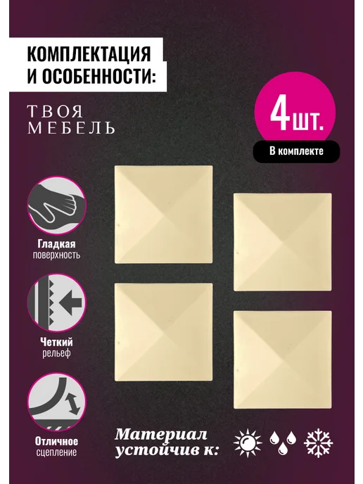 Твоя мебель Молдинги для декора мебели №87, 4 шт, 4 шт, фото 3