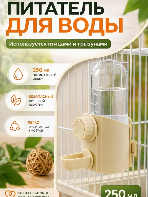 Поилка фонтанчик для птиц и хомяков удобная тихая 250 мл, 250 мл