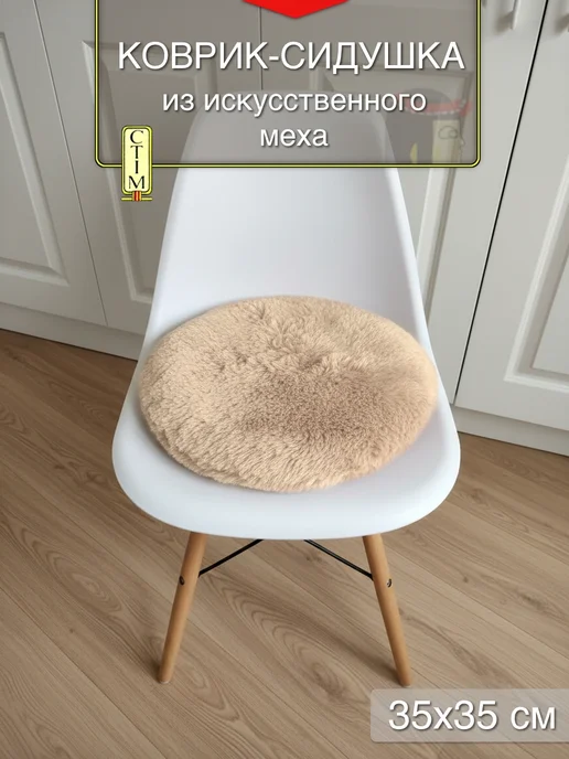 Cleopatra Подушка меховая на стул и табурет круглая 35х35, 35x35