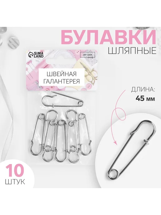 Сима-Ленд & Арт Узор Булавка шляпная набор 10 шт, 10 шт