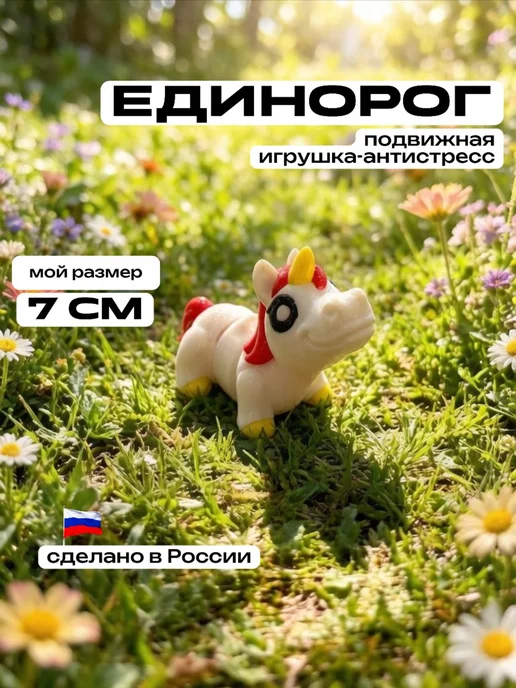 3D Сказки Антистресс брелок Единорог подвижный 7 см, белый