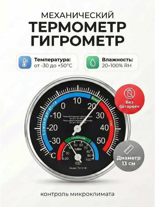 LAIKI Комнатный механический термометр с влажностью, черный