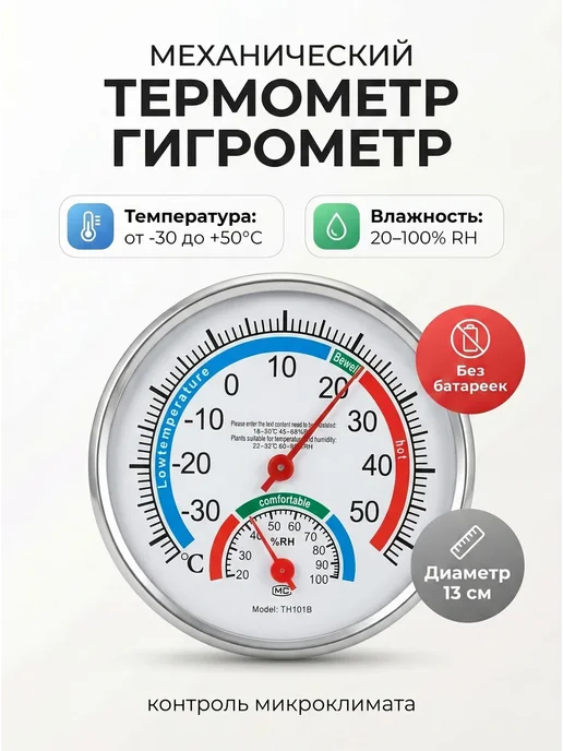 LAIKI Комнатный механический термометр с влажностью, белый