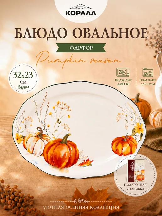 Коралл Блюдо сервировочное большое 32см Pumpkin season, белый