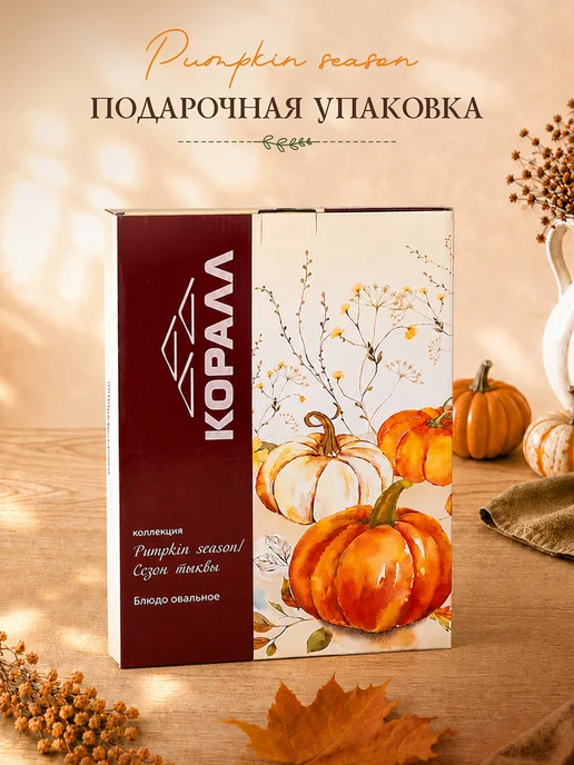 Коралл Блюдо сервировочное большое 32см Pumpkin season, белый, фото 6
