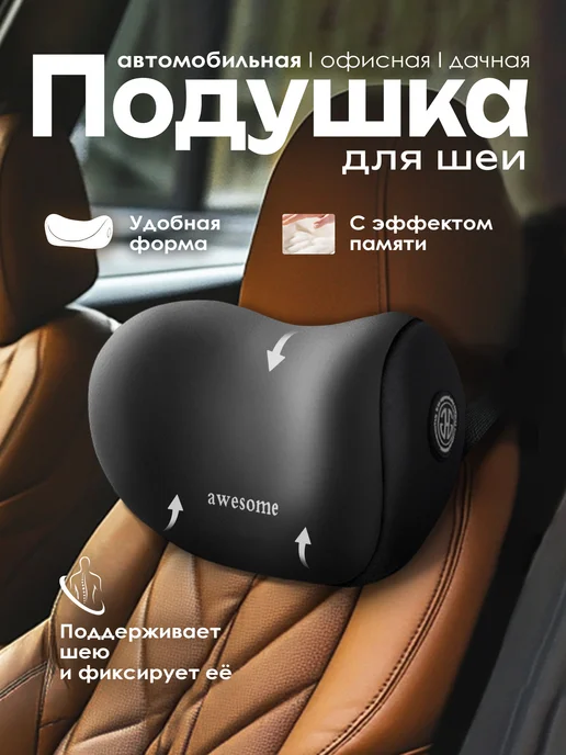 Подушка автомобильная На подголовник, Пенополиуретан, 1 шт, 1 шт