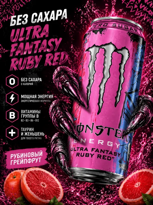 Monster Energy Энергетик Монстр, напиток Monster Ultra Fantasy Ruby Red, красный