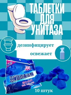 KateLove * Таблетки для унитазаот известкового налета в бачок