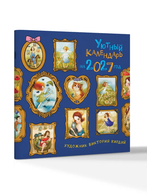 Издательство АСТ Уютный календарь на 2027 год, на 2027 год