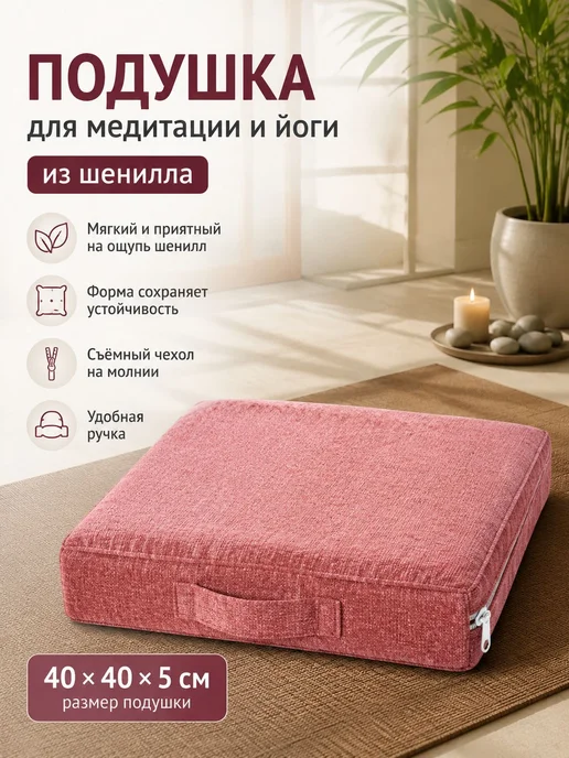 Нет бренда Квадратная подушка для медитации из шенилла, из ПВХ, вариант