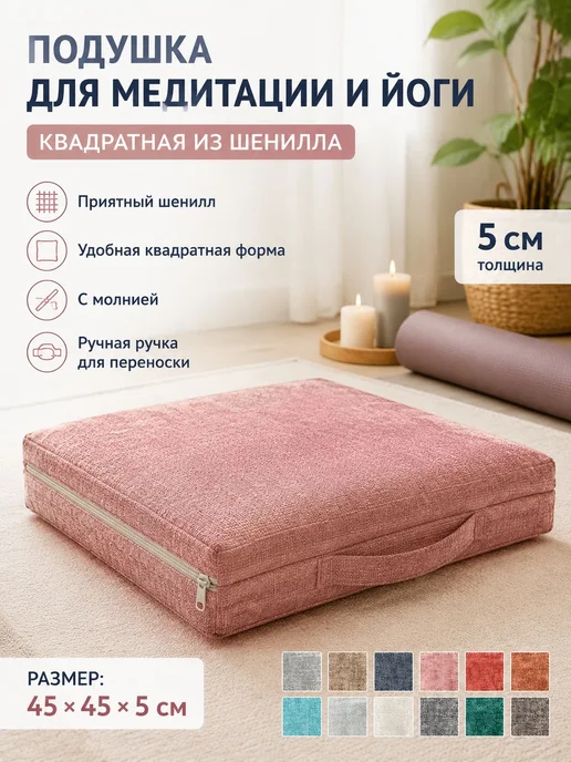 Нет бренда Квадратная подушка для медитации из шенилла, из ПВХ, вариант