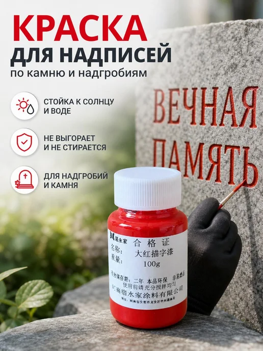 Краска для камня красная 100 г, 100 г