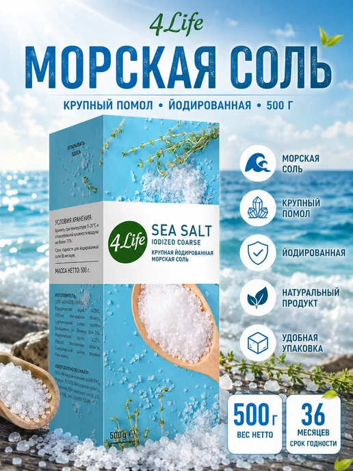 эм-1 Морская соль 4Life, крупный помол, 500 г, 500 г