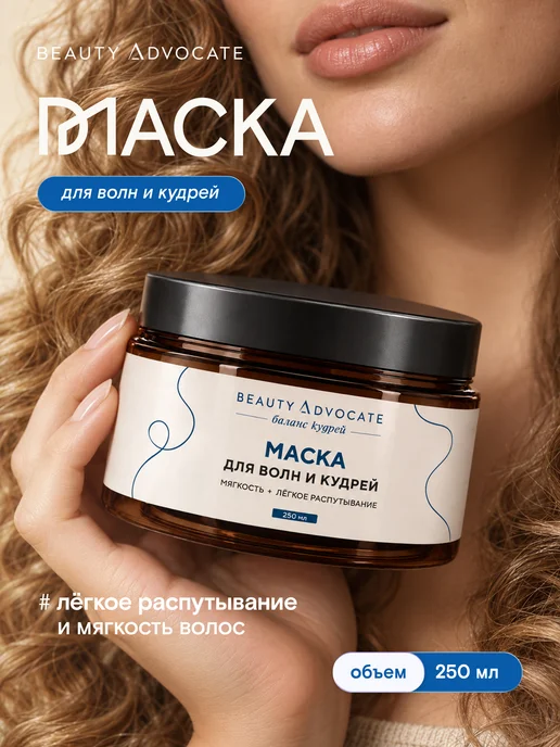 BEAUTY ADVOCATE Маска для кудрявых волос липидная увлажняющая Водоросли, 250 мл
