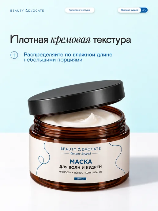 BEAUTY ADVOCATE Маска для кудрявых волос липидная увлажняющая Водоросли, 250 мл, фото 2