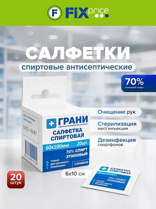 Салфетка спиртовая, антисептическая, 20 шт, 20 шт
