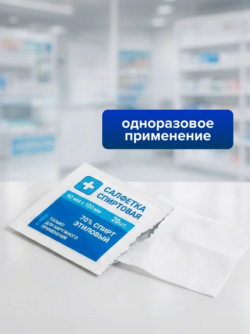 Салфетка спиртовая, антисептическая, 20 шт, 20 шт, фото 3