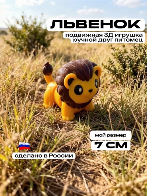 3D Сказки Фигурка Лев подвижная 7 см, Лев 7