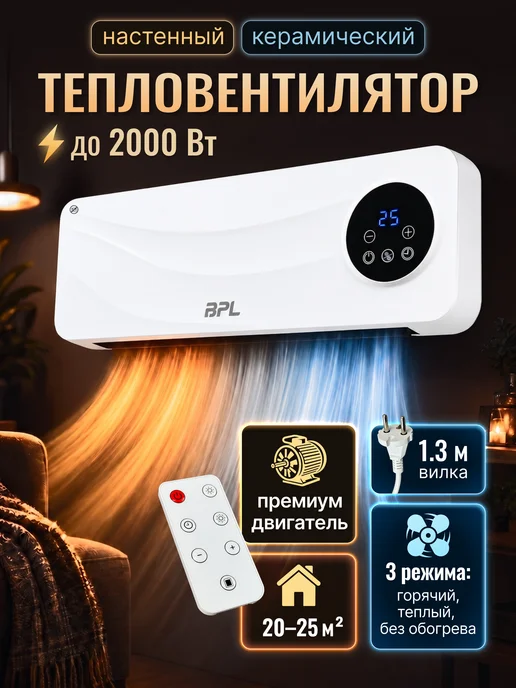 BPL Тепловентилятор керамический для дома и дачи 2000 Вт +пульт, 2000 Вт