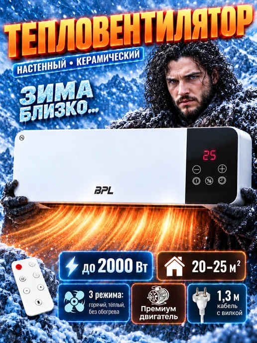 BPL Тепловентилятор керамический для дома и дачи 2000 Вт +пульт, 2000 Вт