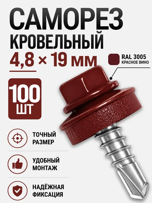 Саморезы кровельные 4,8*19 по металлу 100 шт, 4.8x19, 100 шт