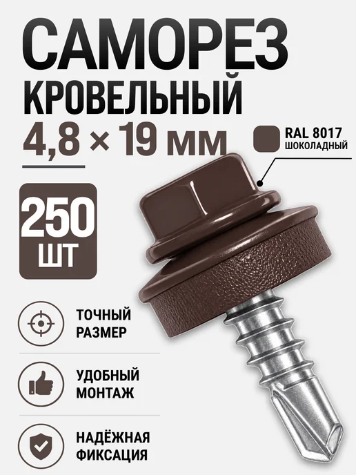 Саморезы кровельные 4,8*19 по металлу 250 шт, 4.8x19, 250 шт