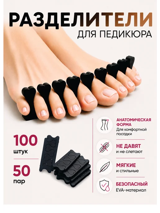 Разделители для пальцев ног для педикюра 50 пар, черный