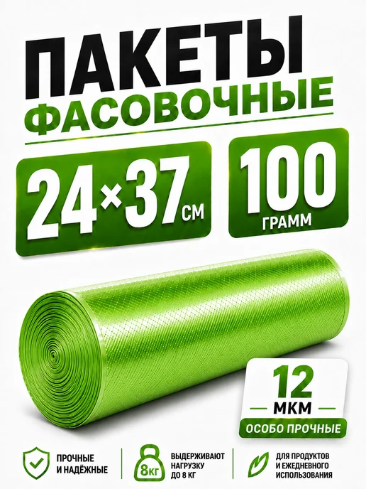 Пакеты фасовочные 24*37 100 грамм, зеленые, 24x37