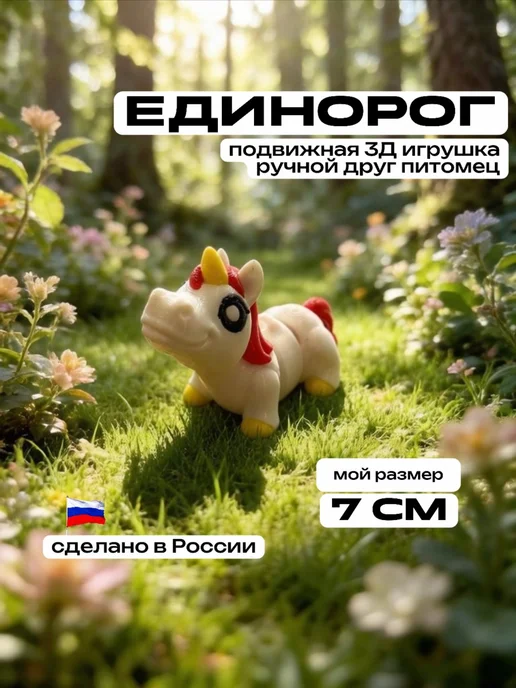 3D Сказки Фигурка Лев подвижная 7 см, Единорог 7