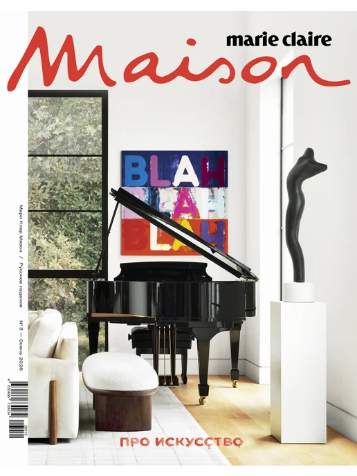 Marie Claire Maison Журнал о дизайне Maison Marie Claire №3 Осень 2026, вариант